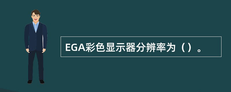 EGA彩色显示器分辨率为（）。