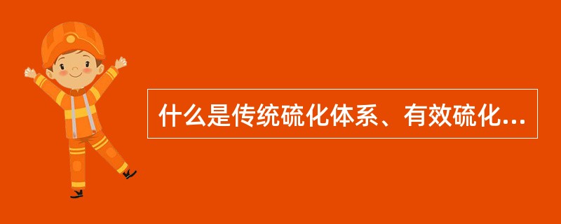 什么是传统硫化体系、有效硫化体系和半有效硫化体系？
