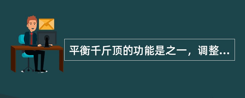 平衡千斤顶的功能是之一，调整支架顶梁和掩护梁间的夹角，当平衡千斤顶拉力增大时夹角