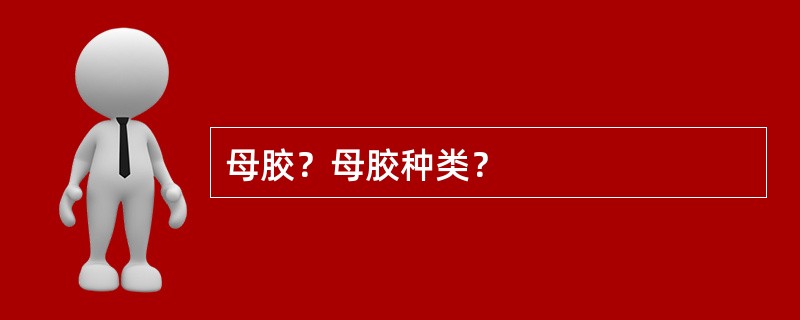 母胶？母胶种类？