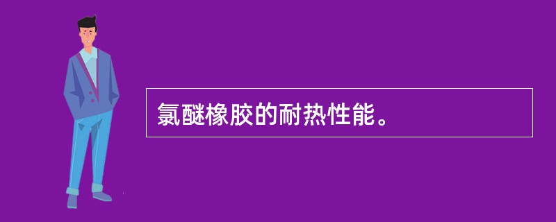 氯醚橡胶的耐热性能。