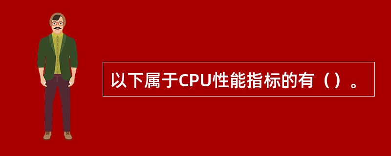 以下属于CPU性能指标的有（）。