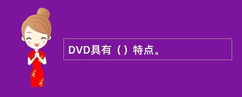 DVD具有（）特点。