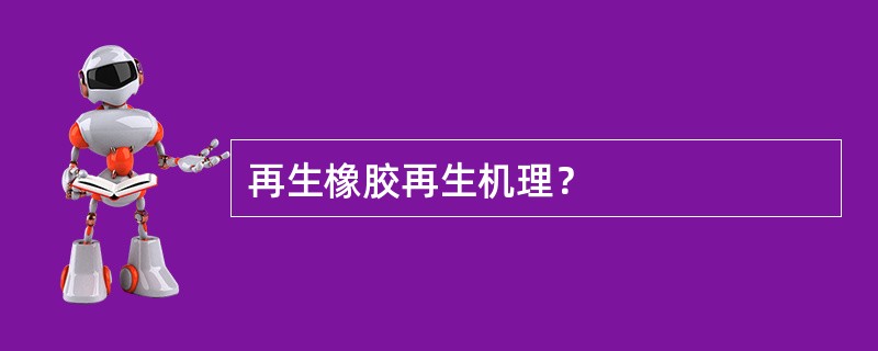 再生橡胶再生机理？