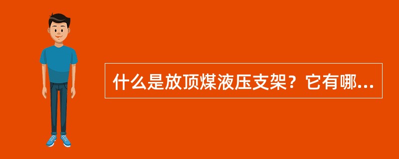 什么是放顶煤液压支架？它有哪几种型式？