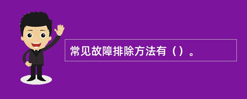 常见故障排除方法有（）。