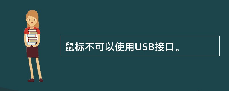 鼠标不可以使用USB接口。