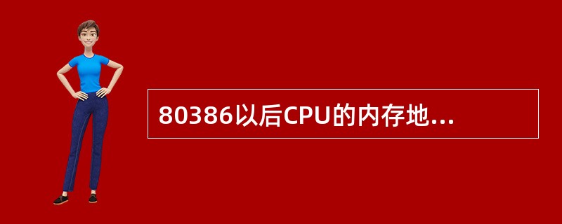 80386以后CPU的内存地址访问模式有（）。