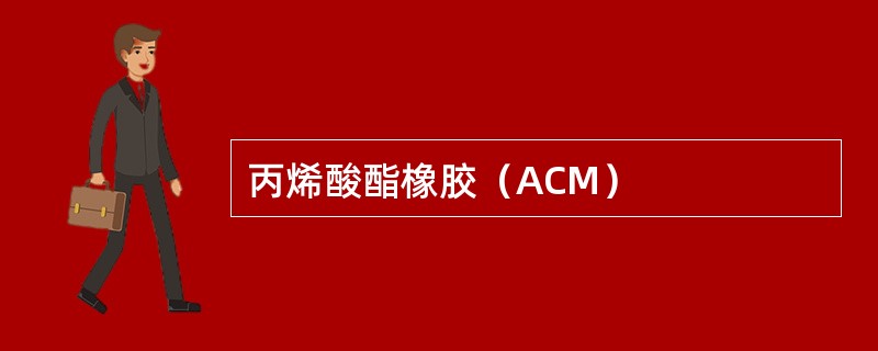 丙烯酸酯橡胶（ACM）