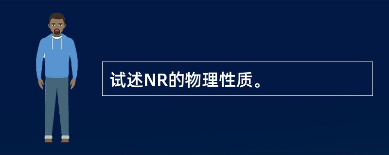 试述NR的物理性质。