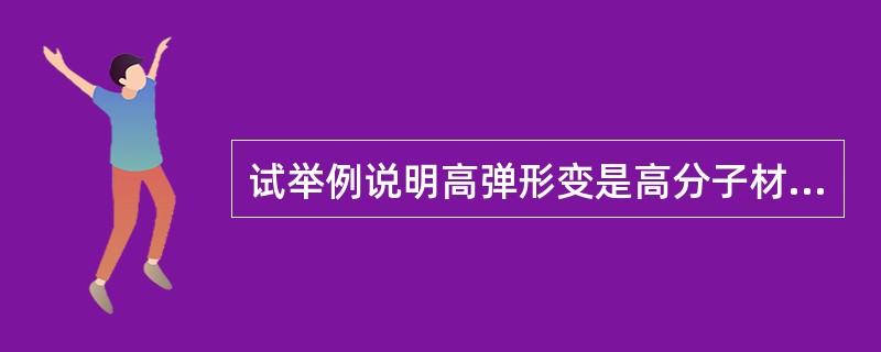 试举例说明高弹形变是高分子材料具有记忆效应的先决条件。