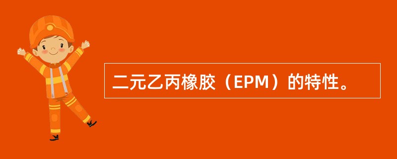 二元乙丙橡胶（EPM）的特性。