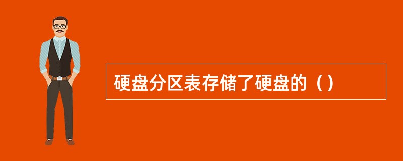 硬盘分区表存储了硬盘的（）