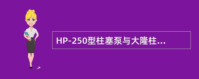 HP-250型柱塞泵与大隆柱塞泵上、下阀座的区别是（）。