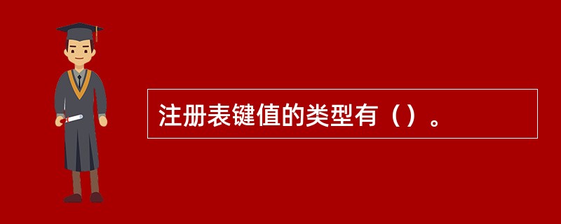 注册表键值的类型有（）。