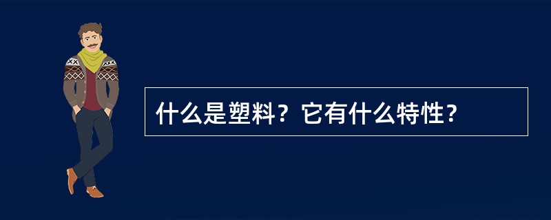 什么是塑料？它有什么特性？