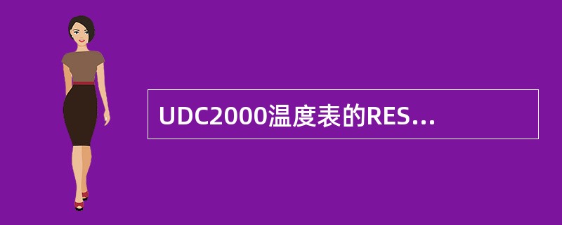 UDC2000温度表的RESET键是（）。