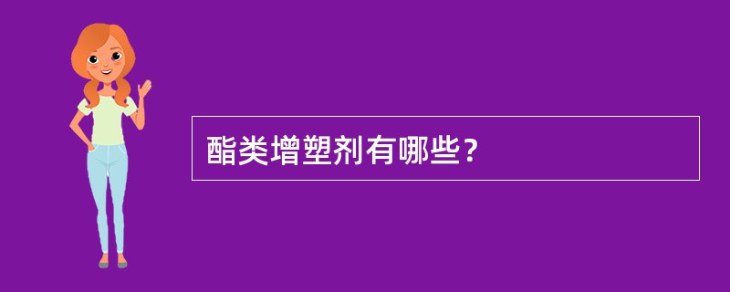 酯类增塑剂有哪些？