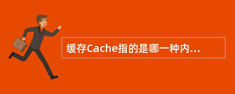 缓存Cache指的是哪一种内存？（）