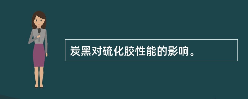 炭黑对硫化胶性能的影响。