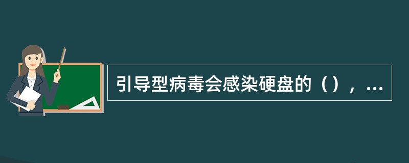 引导型病毒会感染硬盘的（），致使计算机列法顺利启动，进而破坏硬盘中的数据。