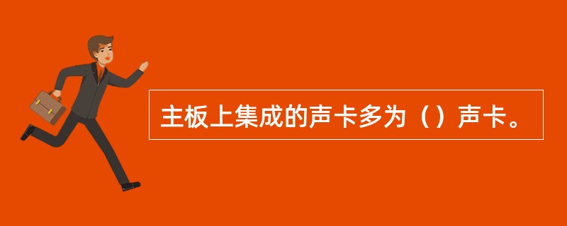 主板上集成的声卡多为（）声卡。