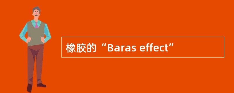 橡胶的“Baras effect”