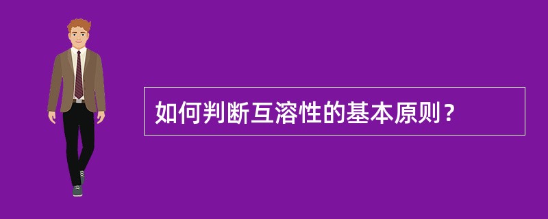 如何判断互溶性的基本原则？