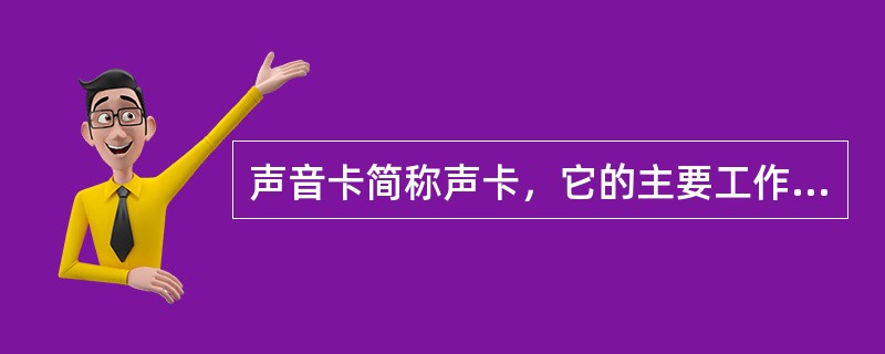 声音卡简称声卡，它的主要工作是将数字信号转换成（）送到音箱上发出声音，同时也负责