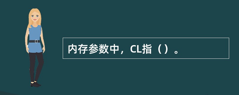 内存参数中，CL指（）。