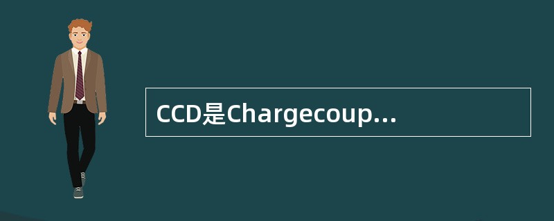 CCD是ChargecoupleDevlice的缩写，称为电荷耦合器件，它是利用