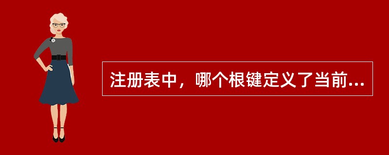 注册表中，哪个根键定义了当前用户的所有配置（）。