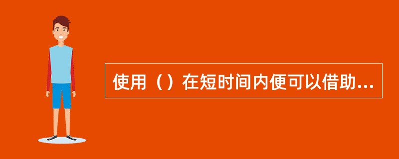 使用（）在短时间内便可以借助它恢复到出厂时的软件状态。