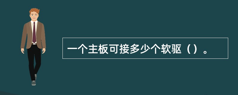 一个主板可接多少个软驱（）。