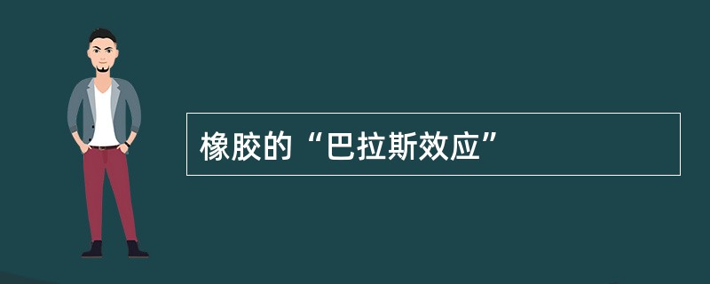 橡胶的“巴拉斯效应”