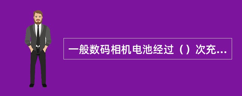 一般数码相机电池经过（）次充电/放电过程即可达到最佳效率。