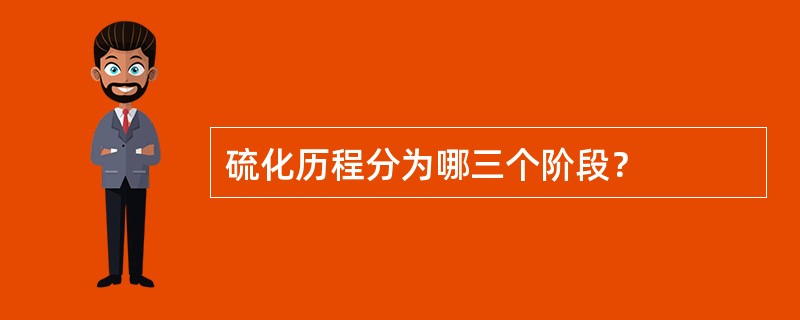 硫化历程分为哪三个阶段？