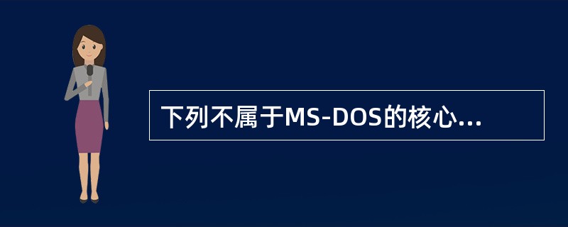 下列不属于MS-DOS的核心文件的有（）。