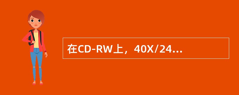 在CD-RW上，40X/24X/52X中各参数的含义（）。