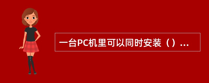 一台PC机里可以同时安装（）块声卡。