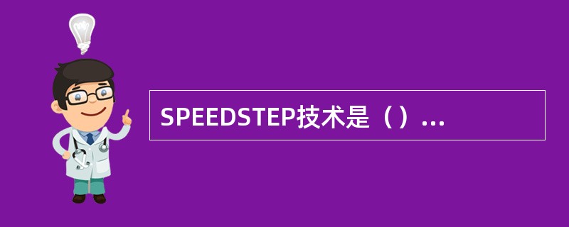 SPEEDSTEP技术是（）公司笔记本专用CPU的节能技术。