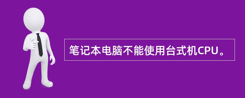 笔记本电脑不能使用台式机CPU。