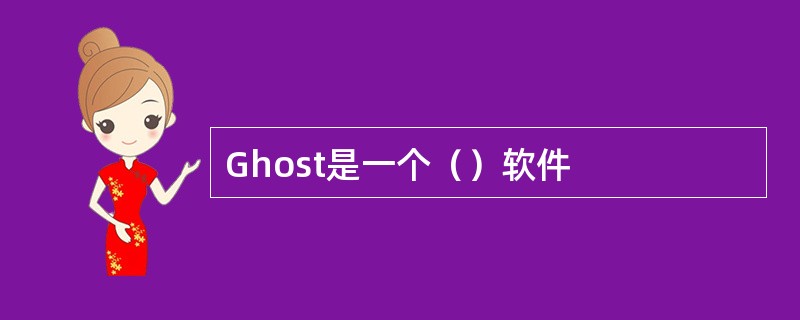 Ghost是一个（）软件