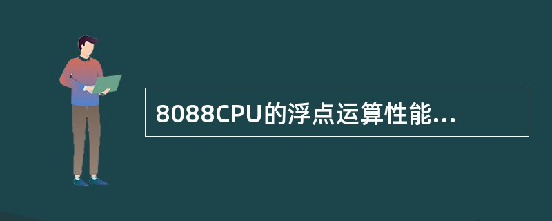 8088CPU的浮点运算性能较好，是因为了内置协处理器的缘故