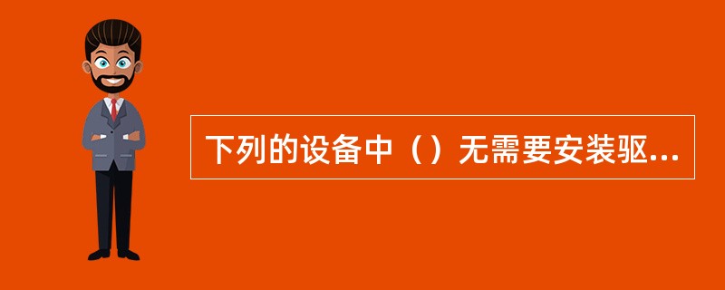 下列的设备中（）无需要安装驱动程序就能正常工作。
