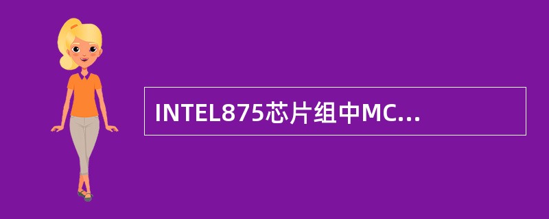 INTEL875芯片组中MCH的时钟频率为（）MHz，采用频率为每周期（）次，数