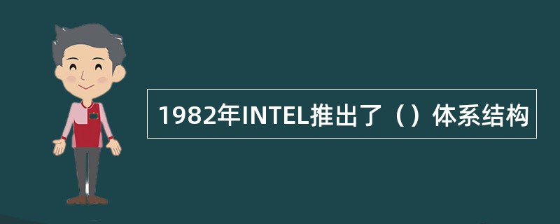 1982年INTEL推出了（）体系结构