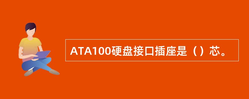 ATA100硬盘接口插座是（）芯。