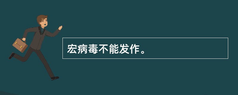 宏病毒不能发作。