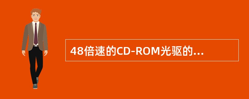 48倍速的CD-ROM光驱的数据传输率为（）。